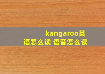 kangaroo英语怎么读 语音怎么读